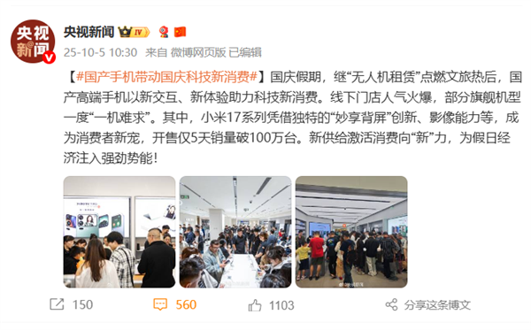 开售仅5天销量破100万台 《人民日报》《央视新闻》接连点赞小米17系列：可能是今年国庆假期最火的手机