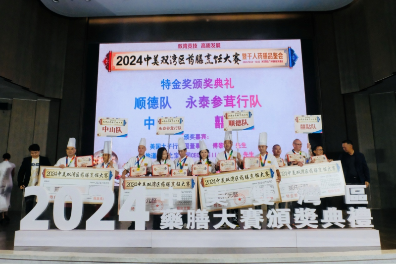 第四届中美双湾区创意药膳大赛 第四届中美双湾区创意药膳大赛