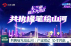 【长三角遇上大湾区】共执椽笔绘山河：产业联动 协作共赢