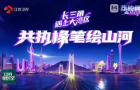 【长三角遇上大湾区】共执椽笔绘山河：活力双星 文韵生辉