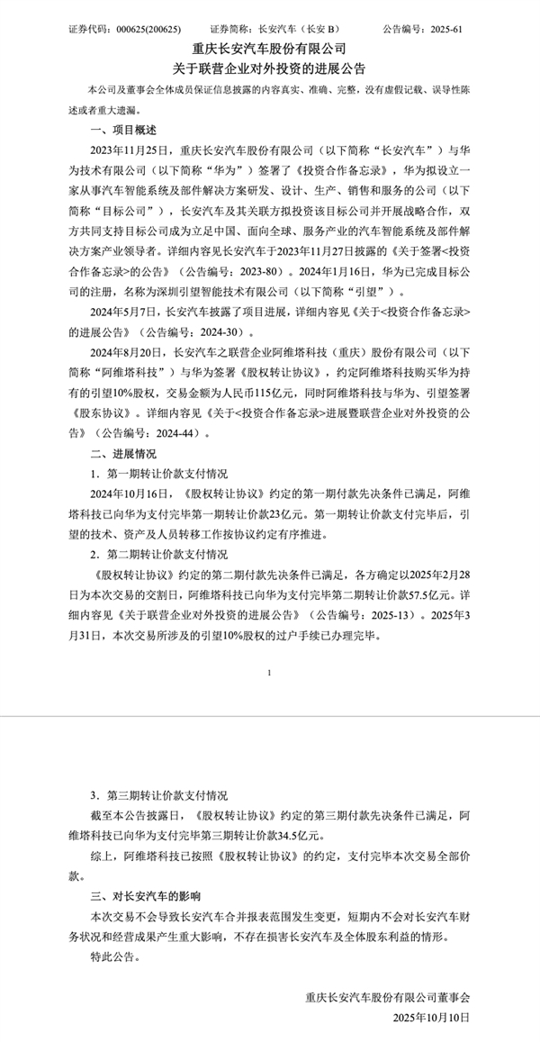 阿维塔:完成向华为115亿投资款支付 计划到2030年联合推出17款产品