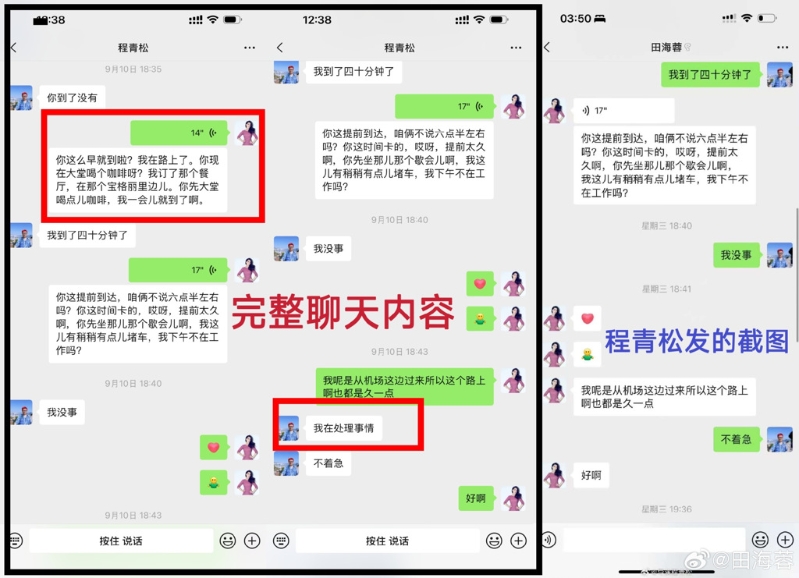 田海蓉指程青松放出动过手脚的对话纪录，当作不在场证明。（图／微博＠田海蓉）