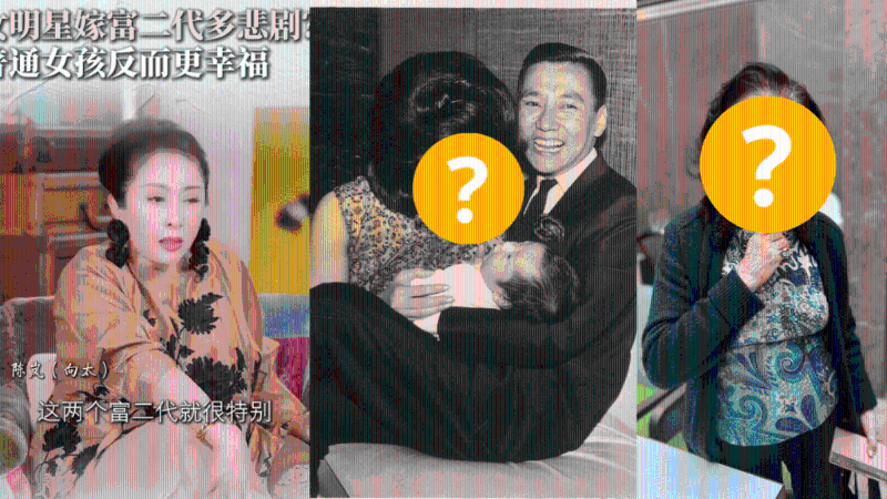 女星嫁富二代没有好下场？