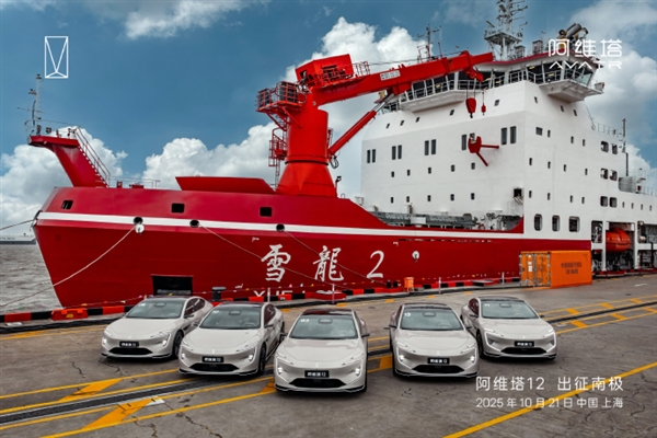 全球首辆登陆南极的新能源轿车！阿维塔12出征南极
