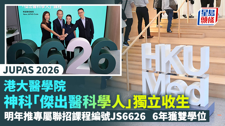 港大神科“杰出医科学人”独立收生 港大神科“杰出医科学人”独立收生