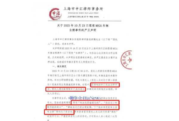 理想MEGA行驶中突然起火 车主发律师函:网上部分信息存在夸大、歪曲或虚构情形