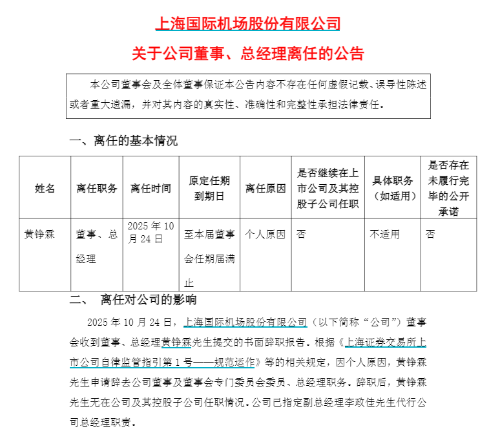 上海机场总经理黄铮霖突然辞职 上海机场总经理黄铮霖突然辞职
