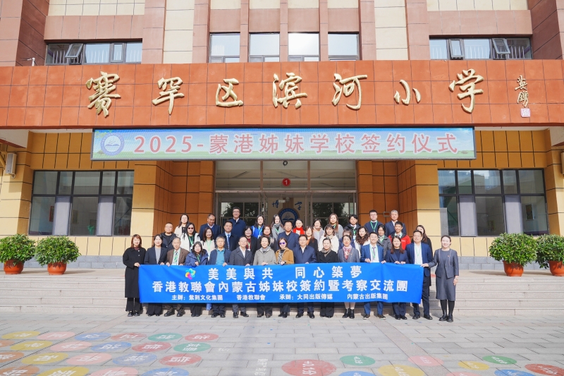 同期京港、蒙港21对姊妹校签约