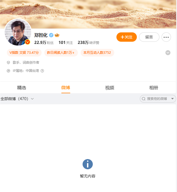 郑智化清空微博 此前曾预告三天内关闭账号