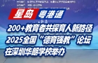 2025全国“德育强教”论坛，在深圳华朗学校举办！