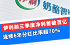 伊利前三季度净利首破百亿，连续6年分红比率超70%