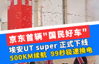 京东首辆"国民好车"，埃安UT super 正式下线