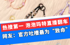 泡泡玛特直播翻车，网友：官方吐槽最为“致命”