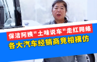 保洁阿姨“土味说车”走红网络，各大汽车经销商竞相模仿