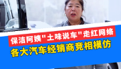 保洁阿姨“土味说车”走红网络，各大汽车经销商竞相模仿