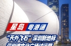 “天外飞石”深圳新地标，深圳湾文化广场试运营，体验官名额需预约