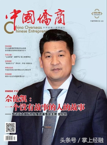 又名佘伦凯的佘智江，曾登上《中国侨商》杂志封面。