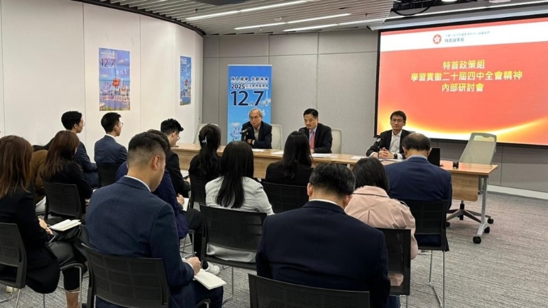 特首政策组研讨会学习二十届四中全会精神 特首政策组研讨会学习二十届四中全会精神