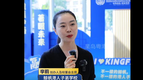 鲸帆港人子弟学校创办人李莉，深耕DSE教育，搭建内地与香港教育桥梁