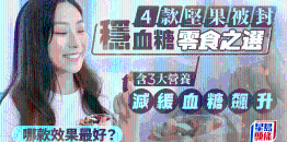 4款坚果被封稳血糖零食之选，含3大营养减缓血糖飙升，哪款效果最好？