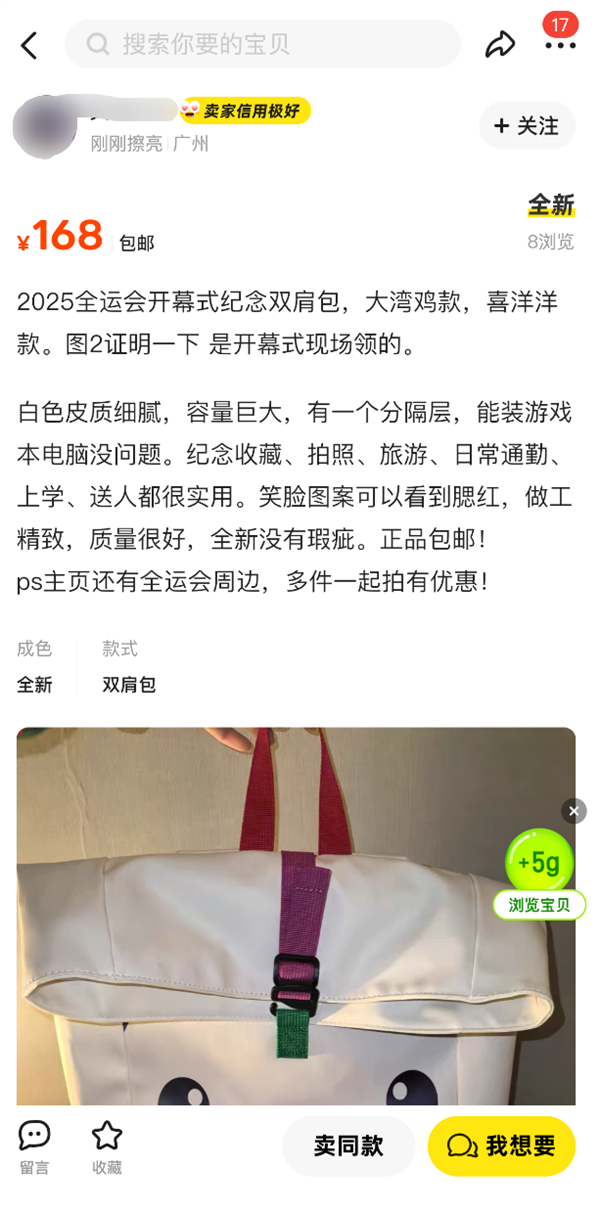 全运会吉祥物 “大湾鸡”书包火了 二手最高卖1988