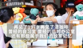 无数深圳人破防，香蜜湖1979要说再见，10年漫咖啡店引发回忆杀