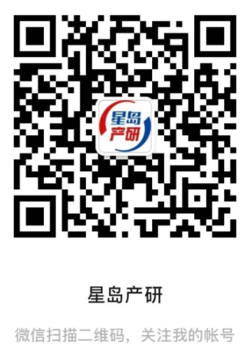 更多优质产业新闻请扫码关注“星岛产研”微信公众号获取