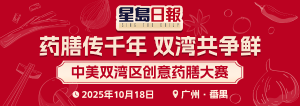  中美双湾区药膳大赛