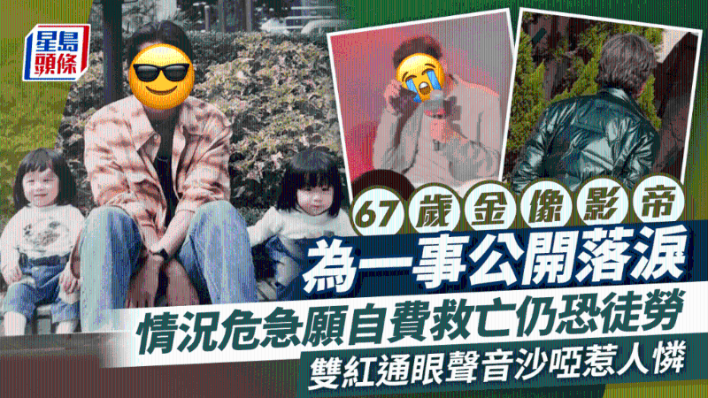 67岁金像影帝为一事公开落泪 67岁金像影帝为一事公开落泪