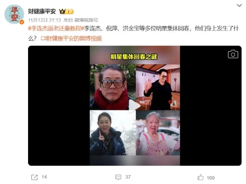 内地社交平台热议李连杰、洪金宝等多位明星集体“返老还童”之谜。