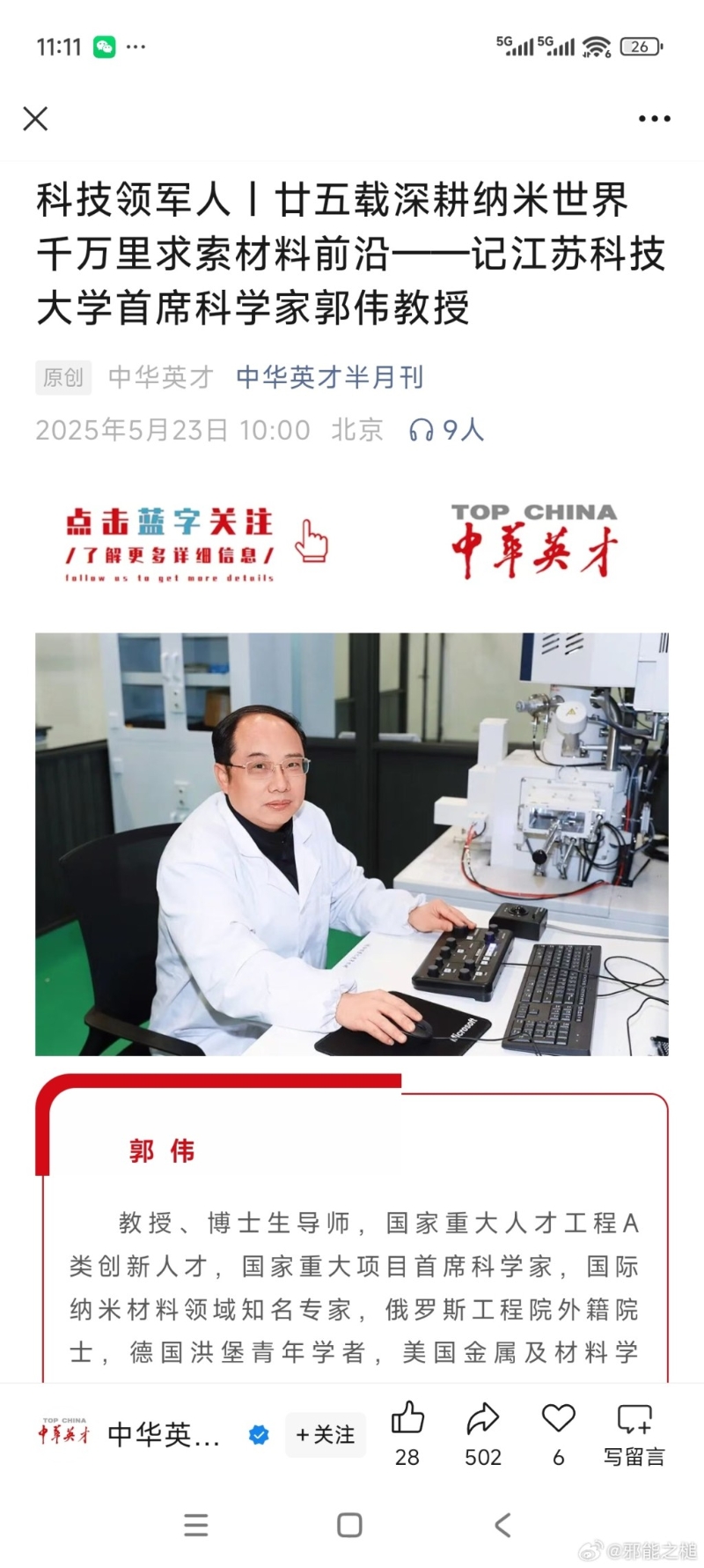 江苏科技大学的博士生导师郭伟，因涉嫌学术造假和侵佔国家科研经费被警方带走调查。