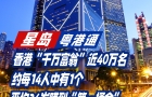 香港"千万富翁"近40万名，约每14人中有1个，平均34岁赚到"第一桶金"