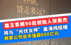 霸王茶姬90后创始人张俊杰，将与“光伏女神”高海纯结婚