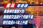 香港楼市重新火热，新房成交连续9个月破千套