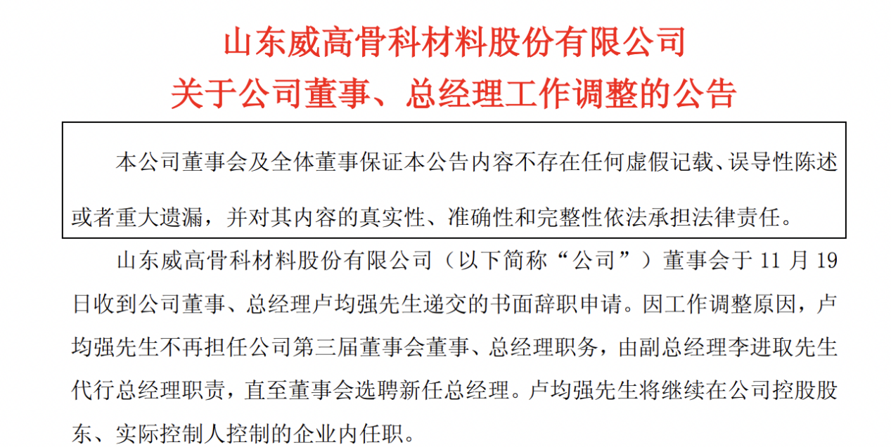 威高骨科总经理卢均强辞职,去年薪酬170万元低于副总邬春晖