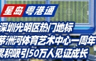 深圳光明区热门地标，茅洲河体育艺术中心一周年，累计吸引50万人见证成长
