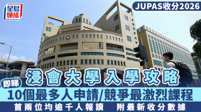 浸会大学 浸会大学