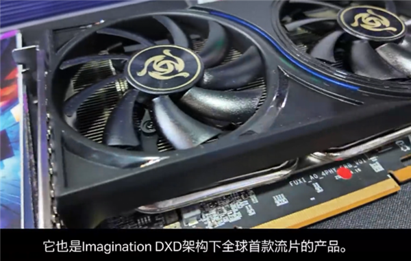 全球唯一量产5nm DXD架构显卡来了!国产象帝先自研GPU首发亮相:支持光追、超分辨率