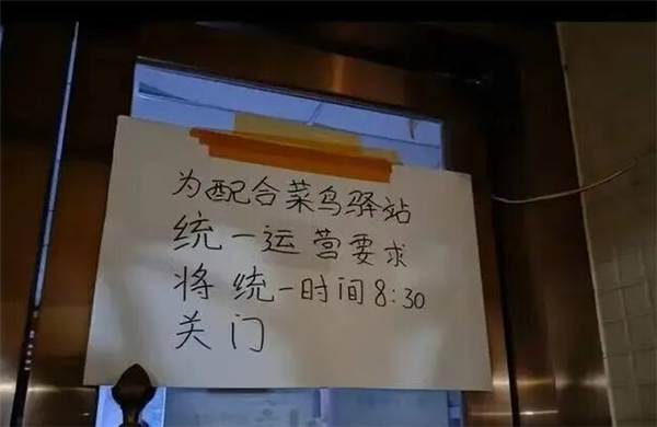 官方回应菜鸟驿站“统一要求”晚上8点30关门 律师解读:并不违法