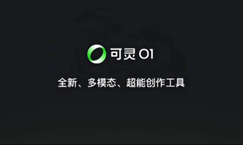 快手旗下可灵AI推可灵O1 快手旗下可灵AI推可灵O1