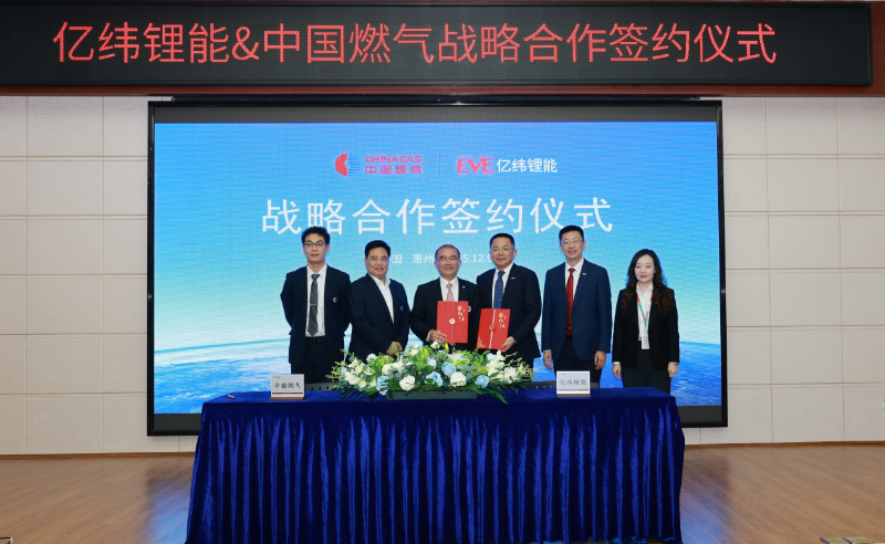 中国燃气与亿纬锂能签署战略合作协议 中国燃气与亿纬锂能签署战略合作协议
