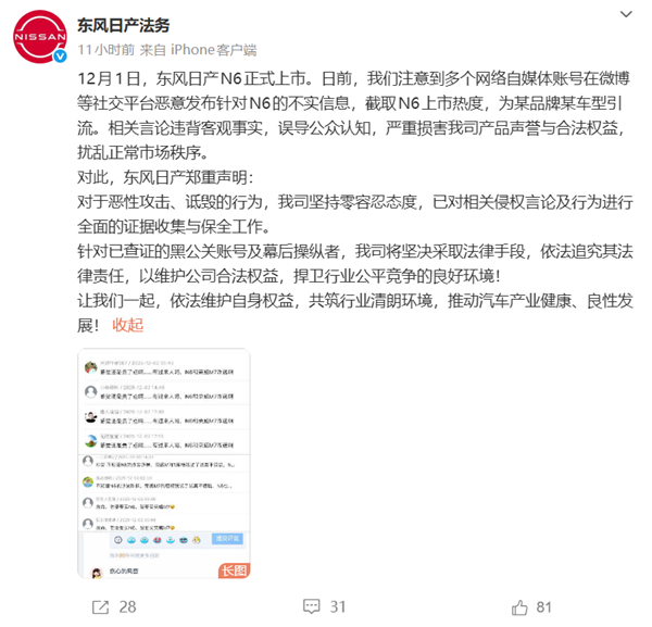 东风日产法务:有水军截取N6上市热度为某国产车型引流 将追究法律责任