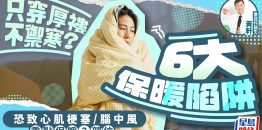 专家拆解6大保暖陷阱恐致猝死，只穿厚外套不御寒，重点保暖3部位