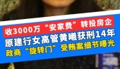 金融领域职务犯罪典型案例细节曝光：泰禾集团原女副总因受贿5300余万元被判刑14年