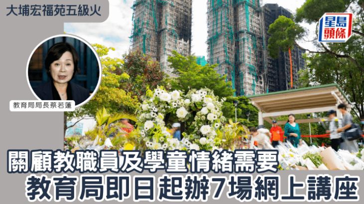 教育局即日起办7场网上讲座 教育局即日起办7场网上讲座