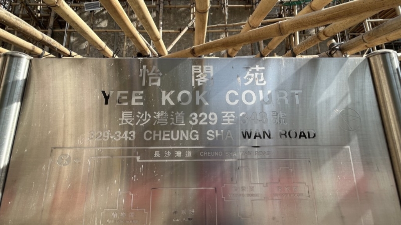 警方调查6宗涉及行使虚假文书案，包括怡阁苑。