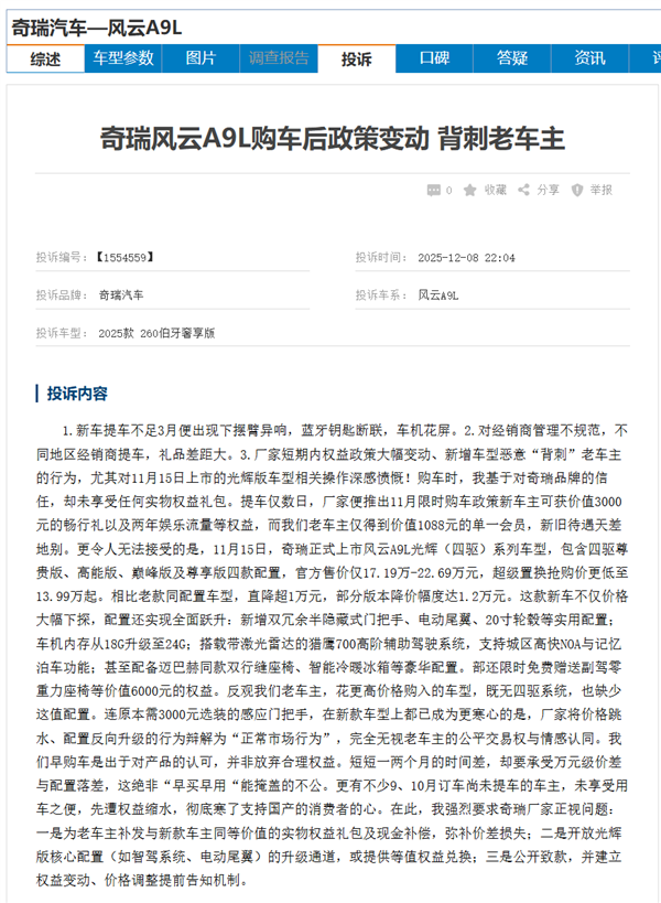 奇瑞风云A9L遭车主集体投诉:新款车加量不加价 老车主被背刺