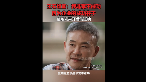 王石坦言：我非常不成功，因为企业的成功在于创始人离开后能延续