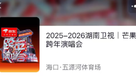 京东独家首发湖南卫视跨年演唱会门票掀抢票热潮，首轮售票秒罄