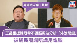 王晶重提陈冠希不雅照风波分析“外泄关键”，被网民嘲讽不懂用电脑